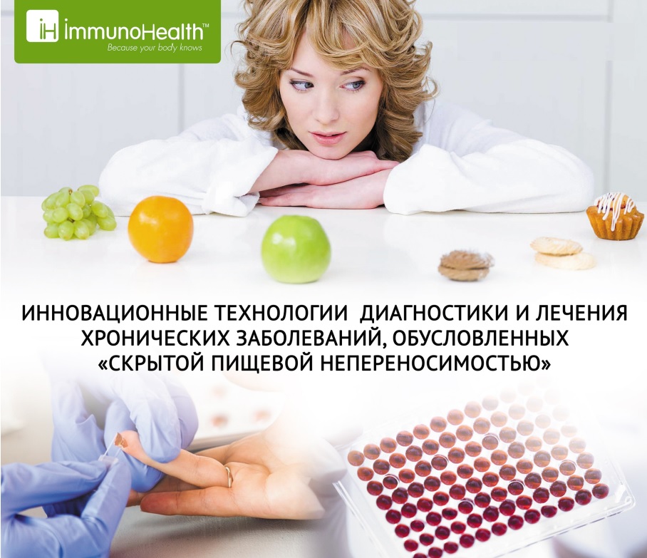 ImmunoHealth™ - индивидуальная программа лечения и профилактики заболеваний, вызванных скрытой пищевой непереносимостью